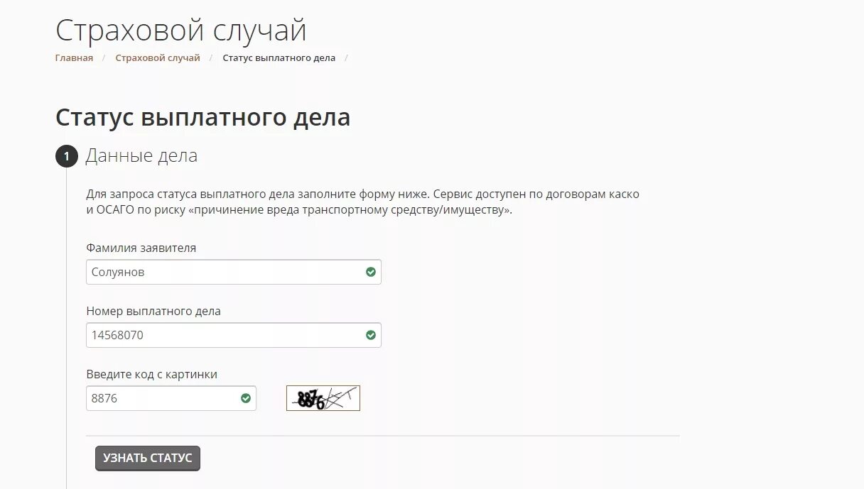 Росгосстрах проверить статус выплатного. Статус выплатного дела. Статусы выплатного дела ОСАГО. Статус выплатного дела росгосстрах. Номер выплатного дела.