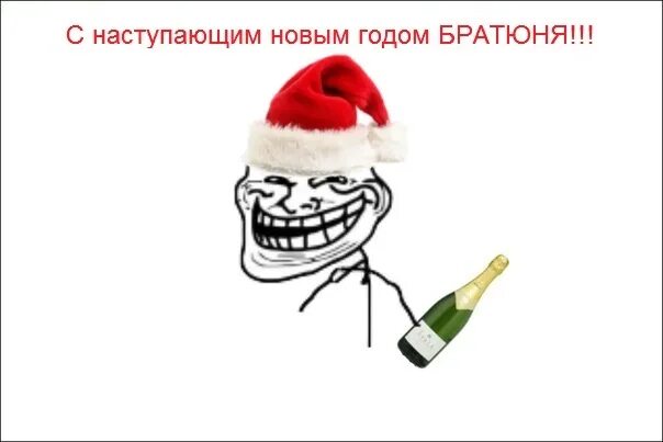 Тот новый год был старый без матов. Мемы с надписями про новый год. новый год поздравления мемы. новогодние мемы без надписей. новогодние аватарки для беседы.