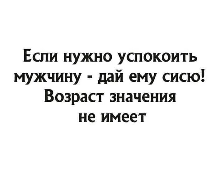 Муж дал добро. Чтобы успокоить мужчину дайте ему. Грудь успокаивает мужчину в любом возрасте. Как успокоить мужа. Женщина успокаивает мужчину прикол.