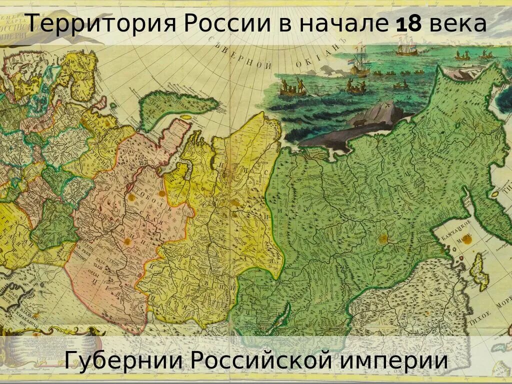 Города центры губерний российской империи. Карта губерний Российской империи при Петре 1. Карта губернии России 18 век. Карта российских губерний 18 век. Карта Российской империи 18 века с губерниями.