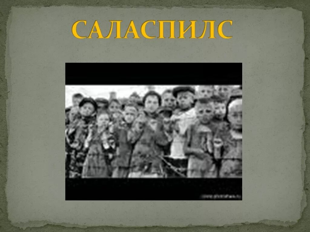 Фашистские концлагеря презентация. Фашистские концлагеря Саласпилс. Детский лагерь смерти Саласпилс презентация. Концентрационный лагерь Саласпилс. Саласпилс детский концлагерь.