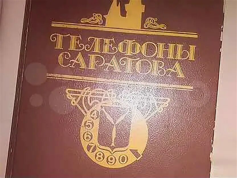 Справочник саратов. Телефонный справочник Саратова 1983.