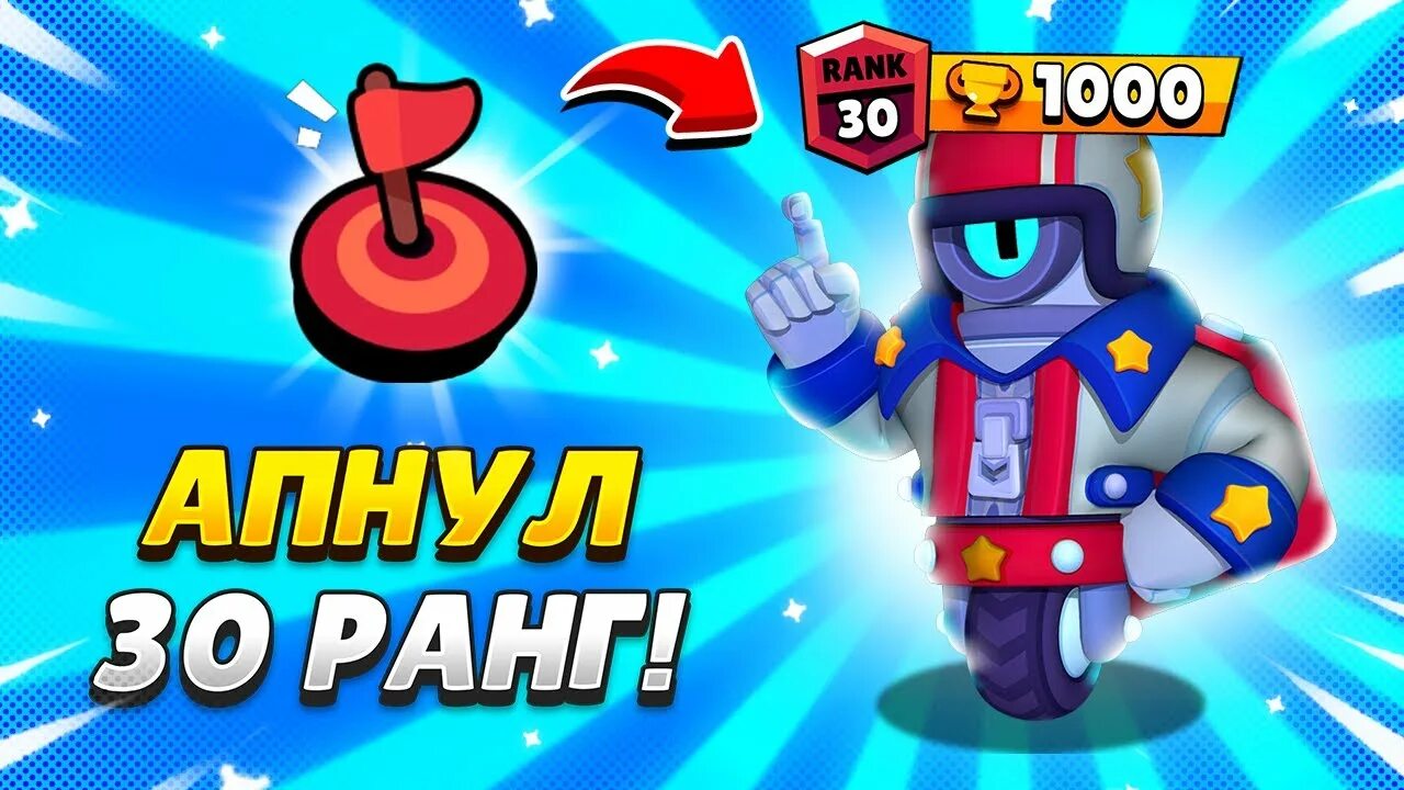 30 Ранг в БРАВЛ. Brawl Stars 30 ранг. Трио в БРАВЛ старсе. 30 Ранг в БРАВЛ старс на Хенк. Легкие 30 ранги в бравл старс