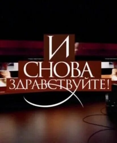 И снова Здравствуйте. И снова Здравствуйте ДТВ. И снова Здравствуйте заставка.