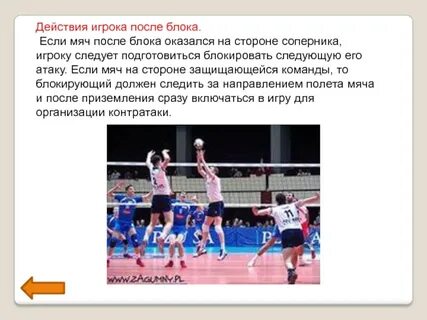 Какого блокирования не существует в волейболе