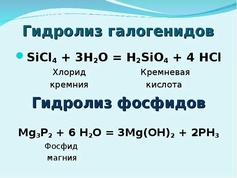 Sicl4 koh. Гидролиз хлорида кремния. Гидролиз галогенидов. Sicl4 h2o гидролиз. Гидролиз хлорида кремния 4.