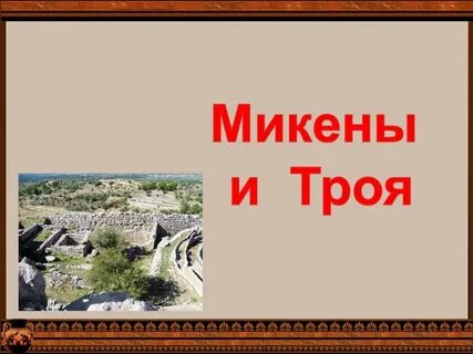 Микены и троя
