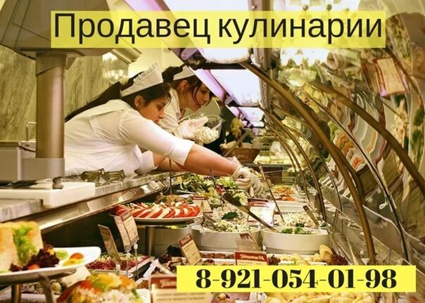 Продавец в столовая. Продавец кулинарии. продавец в отдел кулинарии. отдел кулинарии в магазине. требуется продавец в кулинарию.