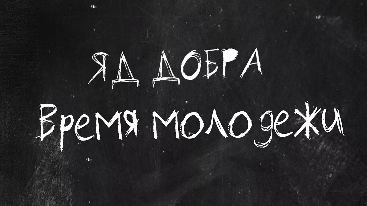 Время молодых слова. Время молодёжи яд добра. Яд добра картинки. Время молодежи. Яд добра певец.