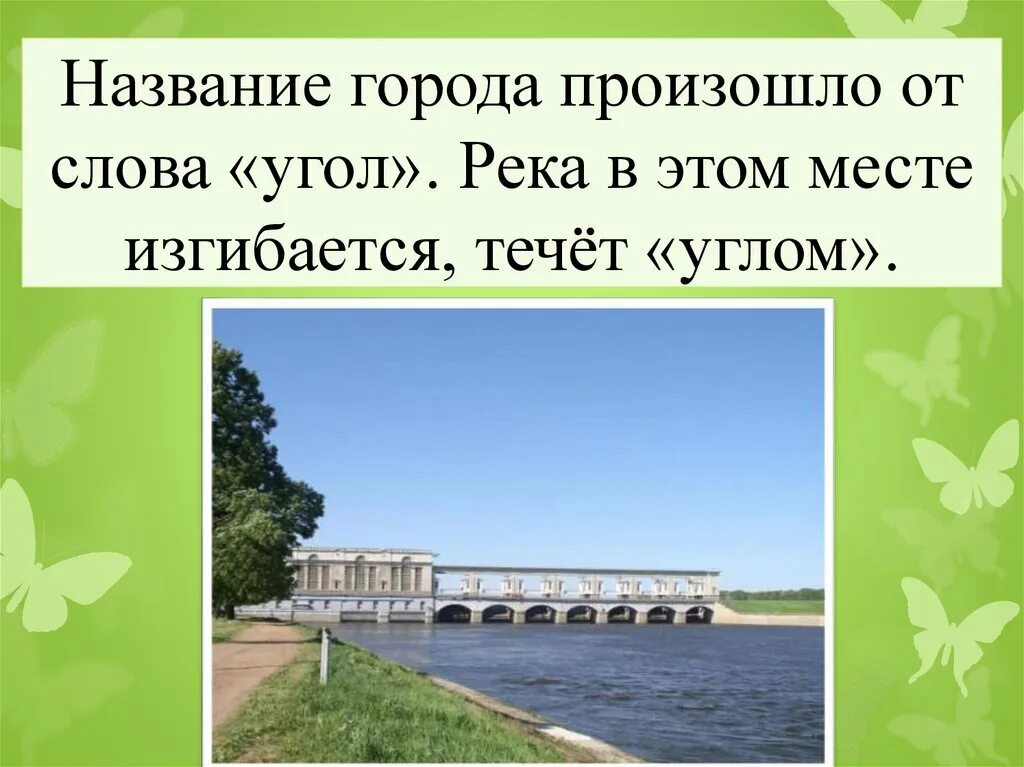 Название городов связаны с реками. Город от слова угол. Название города от слова угол. Название города произошло от слова угол река течет углом. Происхождение слова город.