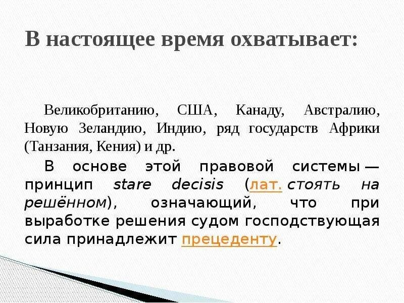 Stare decisis. Австралия какая правовая семья. в основах этой правовой системы принцип stare decisis означающий. правовая система танзании аннотация. в основе этой правовой системы принцип stare стоять на решетке.