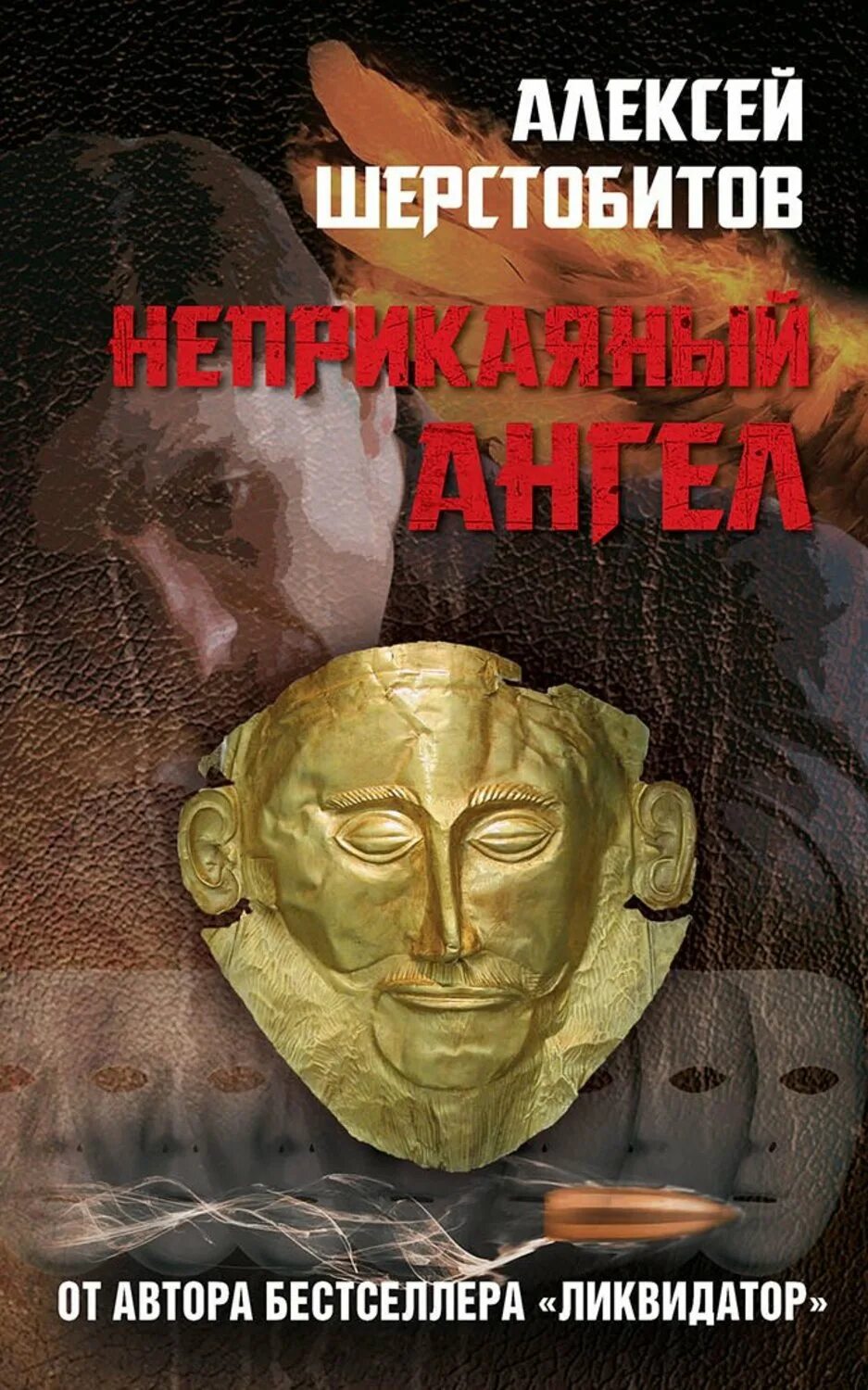 Книга алексее шерстобитове. Шерстобитов Ликвидатор.