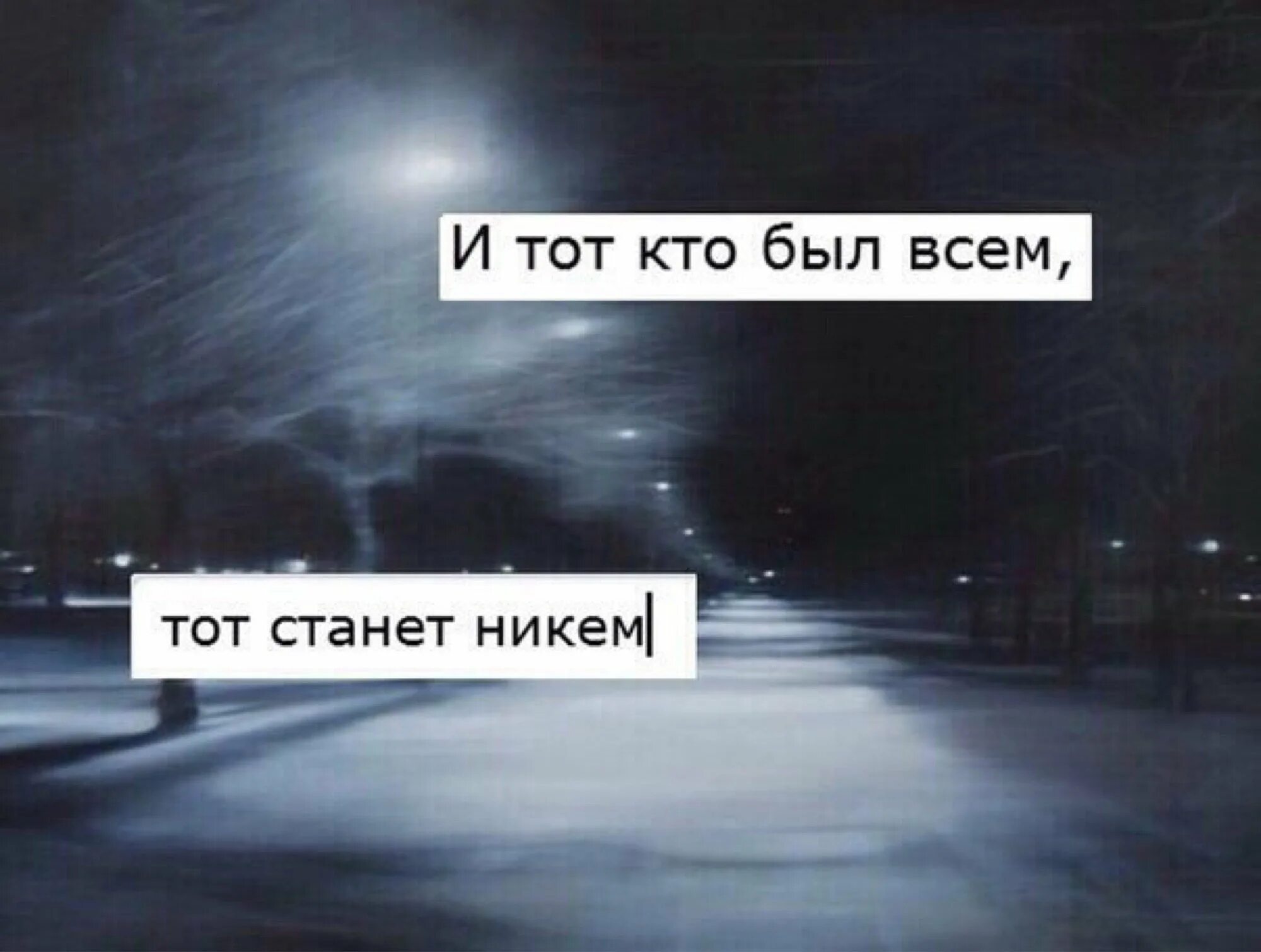 Не стал человеком никто. Кто был никем станет всем. Кто был никем тот. Был всем стал никем. Забыть цитаты.