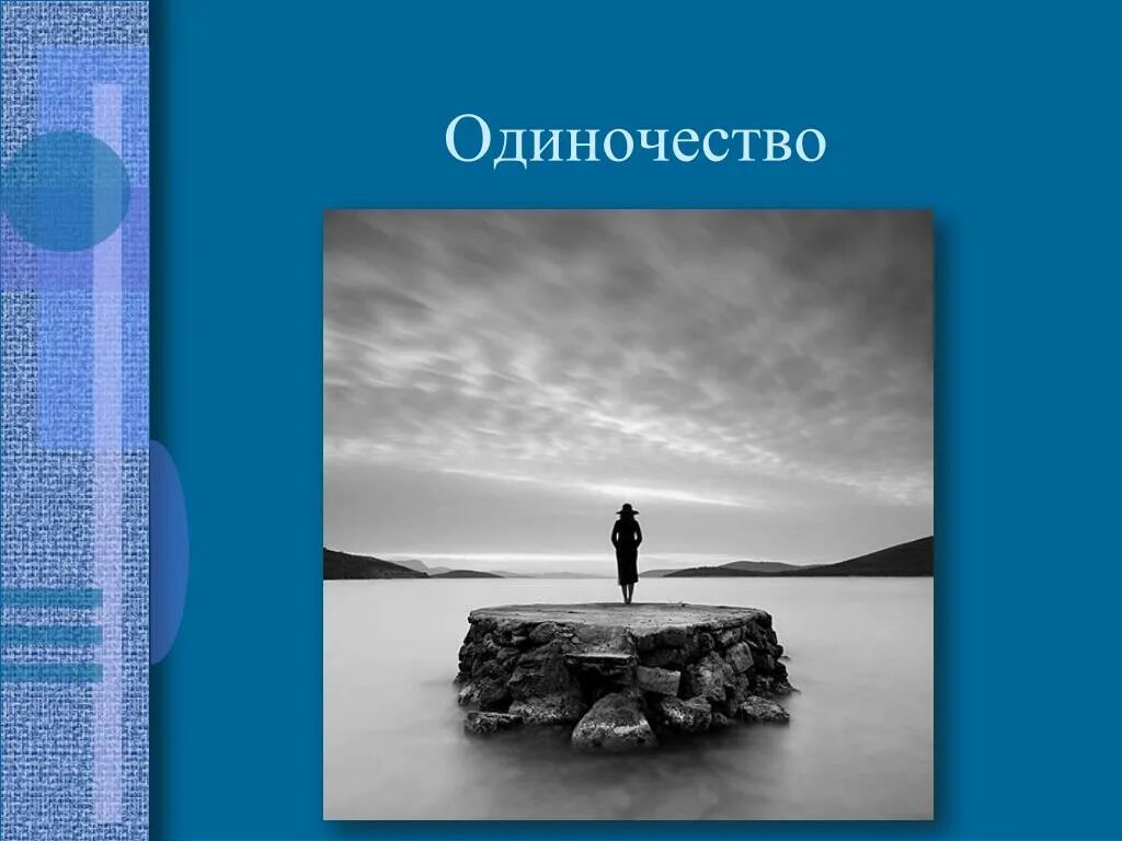 Одиночество преодоление. Презентация на тему одиночество. слайд одиночество. социальная проблема одиночества. одиночество для презентации.