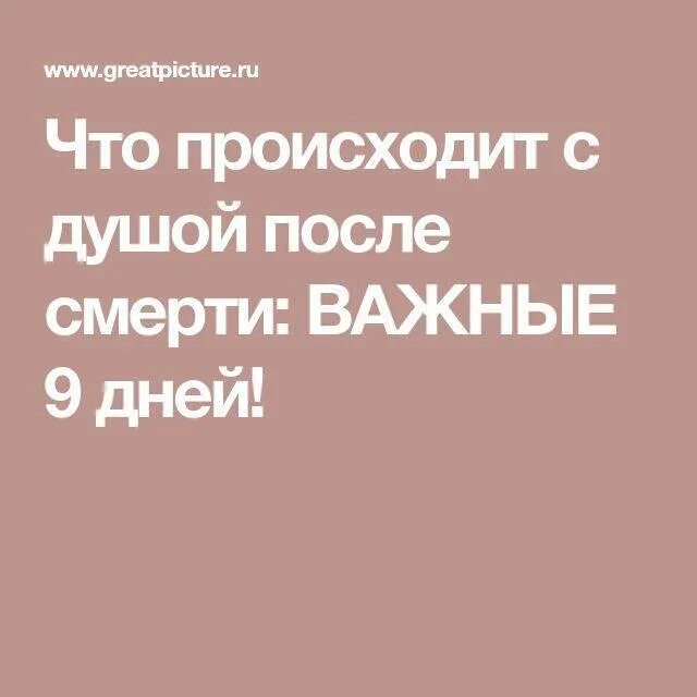 Что делает душа после 40 дней. Что происходит с душой человека после смерти. Душа после смерти до 40 дней. Что с душой человека происходит на 9 день.