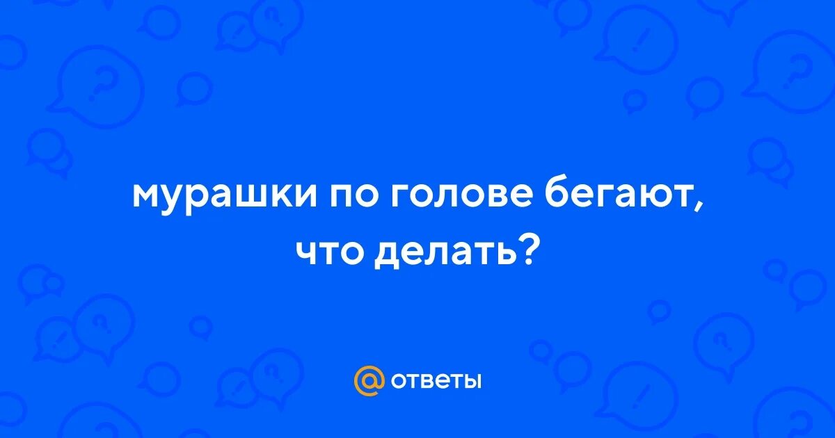 Цитаты про бег. Почему бегут мурашки. Синдром взрывающейся головы. Цитаты про бег со смыслом. Штука для массажа головы.