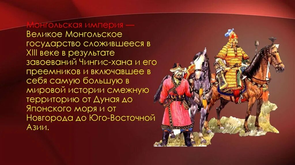 Тест по истории россии монгольская империя. Монгольская Империя. Монгольское государство. Монгольская Империя презентация. Великая Монголия.