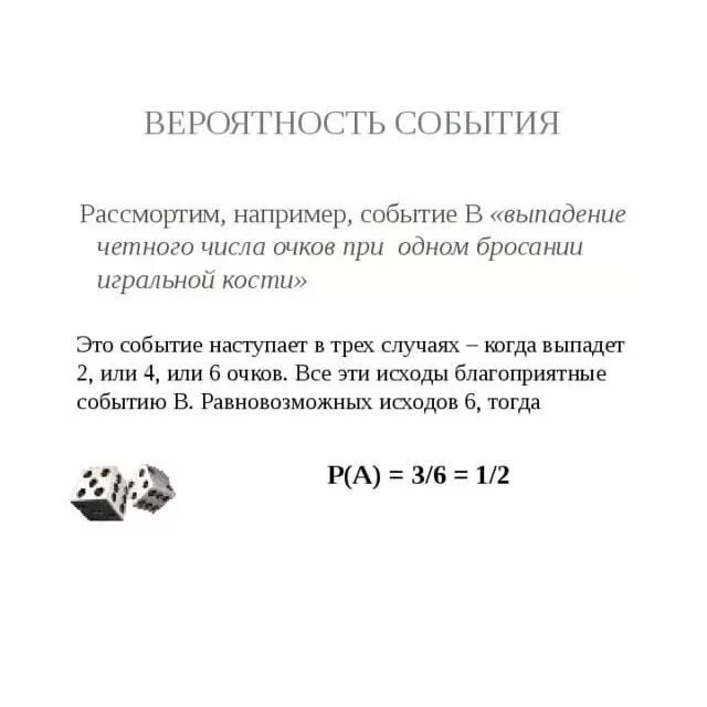 Вероятность выпадения числа 3. Вероятность выпадения числа. Вероятность выпадения простого числа. Вероятность выпадения четного числа очков. Вероятность выпадения цифры 6 на двух костях.