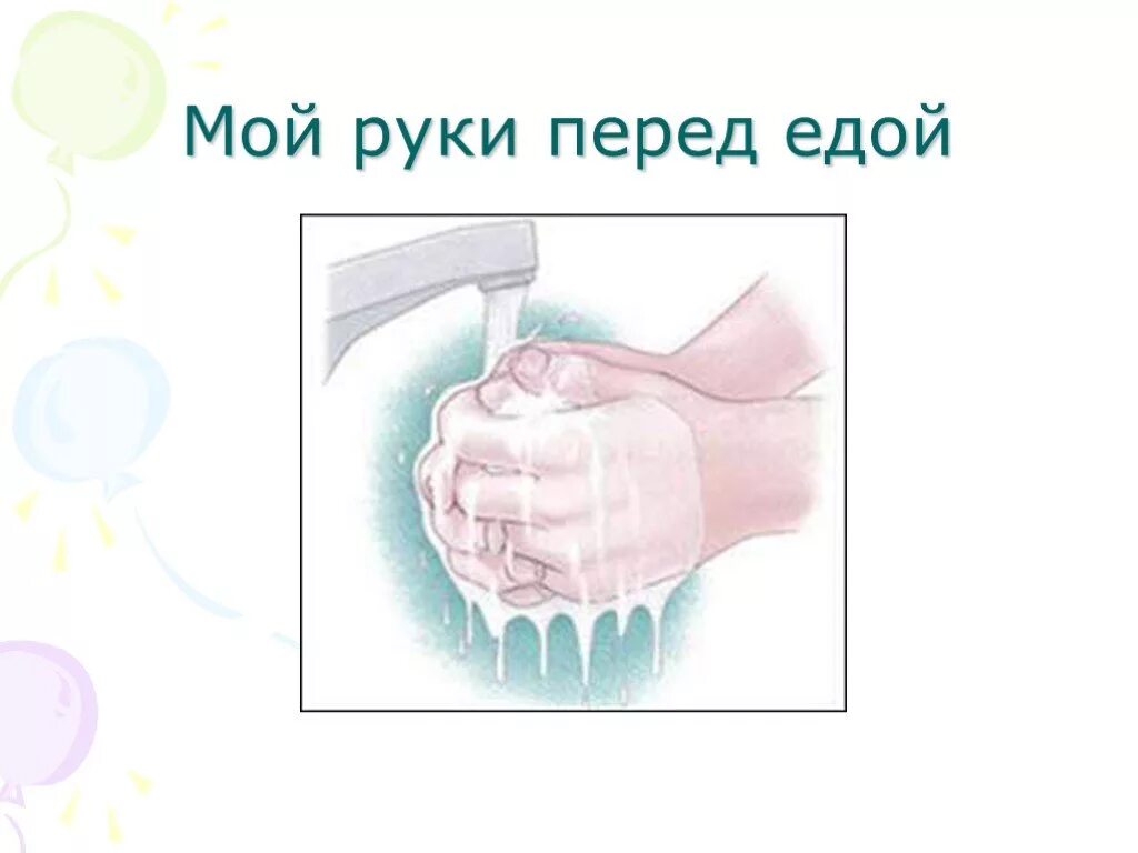 Если забыл сказать перед едой. Мой руки перед едой. Мойте руки перед едой. Плакат руки мой перед едой. Мыть руки перед едой.