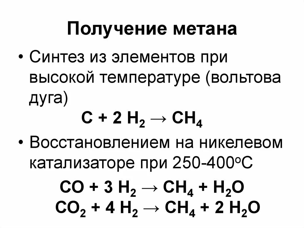 Метан можно получить в реакции