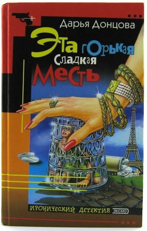 Донцова обложки книг. Эта горькая сладкая месть