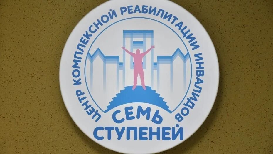 Центр реабилитации семь ступеней. Семь ступеней воронеж реабилитационный центр. воронеж 7 ступеней. семь ступеней воронеж.