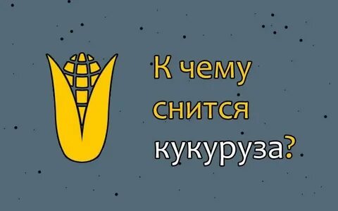 К чему снится кукуруза