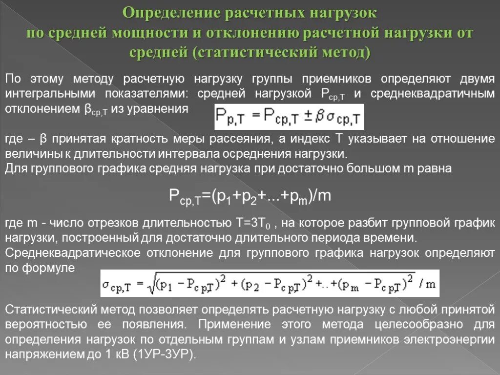 Расчетно статистический метод. Как определяется расчетная мощность. Как определить расчетную нагрузку. Расчетная мощность нагрузки. Методы расчета Эл нагрузок.