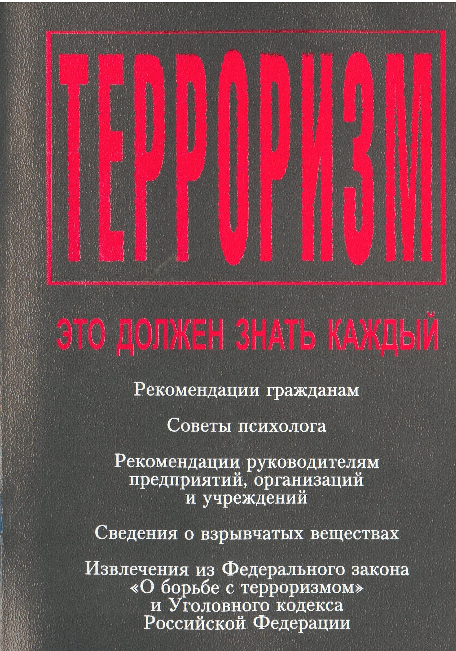 Книги про терроризм. Книги против терроризма. Книги по терроризму в библиотеке. Книги по борьбе с терроризмом.