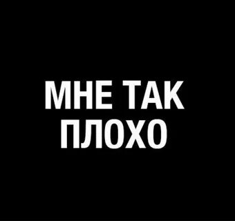 Я плохо ты хороший