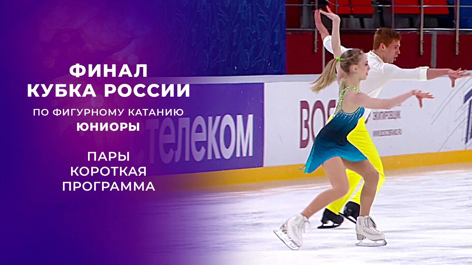 Танцы на льду юниоры. Кубок первого канала по фигурному катанию юниоры. Кубок первого канала по фигурному катанию 2022 саранск. Первый канал прямой эфир фигурное катание. Пара юниор короткая программа.