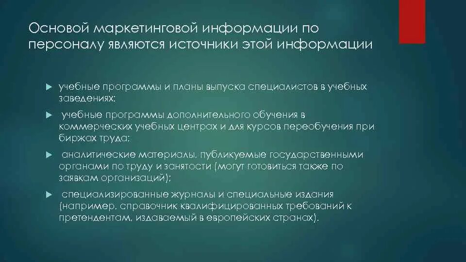Сообщение о маркетинге используя ниже понятия. Источники информации в маркетинге. источники маркетинговой информации по персоналу. источникам системы маркетинговой информации по персоналу. к источникам маркетинговой информации по персоналу можно отнести.