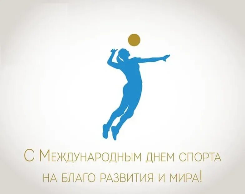 6 апреля международный день спорта. Международный день спорта. Международный день спорта открытки. Международный день спорта поздравления. Открытки с поздравлением в спорте.