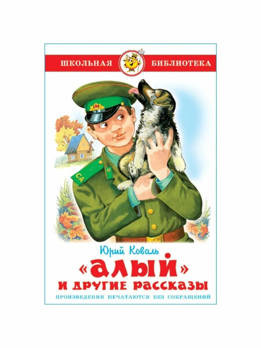 Герои произведений о других героях. Книга Коваль алый и другие рассказы. Пограничный пес алый книга.