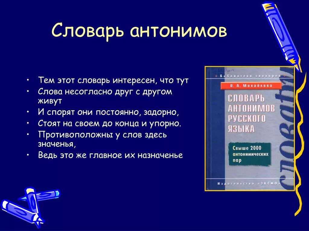 Чем интересно слово сегодня. Антоним к слову интересный. Словарь антонимов слова. Антоним к слову интересно. Антоним к слову беседа.