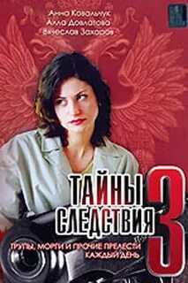 Тайны следствия три дня