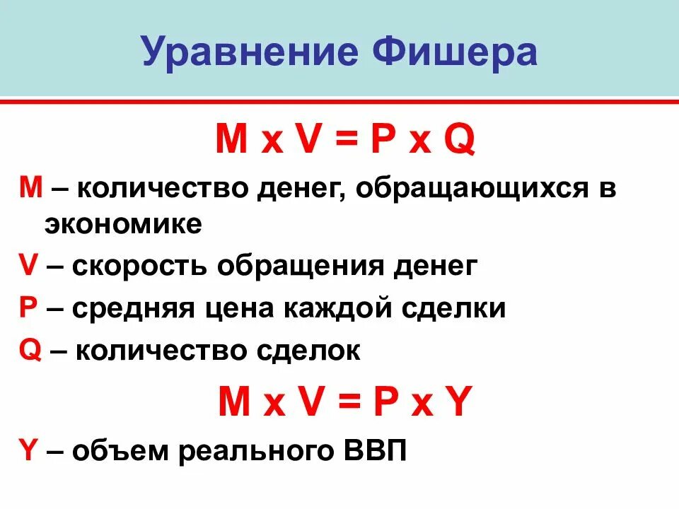 V p. Уравнение Фишера. Уравнение Фишера макроэкономика. Монетарное уравнение Фишера. Уравнение денежного обмена Фишера.