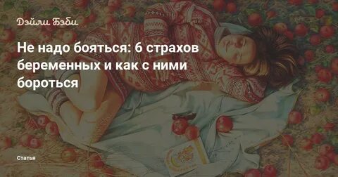 Первая беременность боюсь