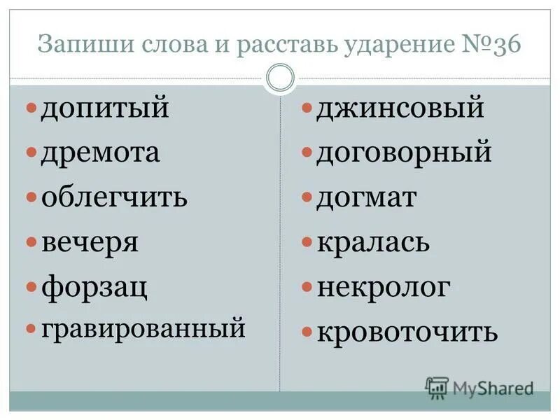 слова с ударением на первый слог. ударение в формах прошедшего времени глаголов. клала ударение. словарные слова с ударением 4 класс впр. ждала ударение на какой слог падает.