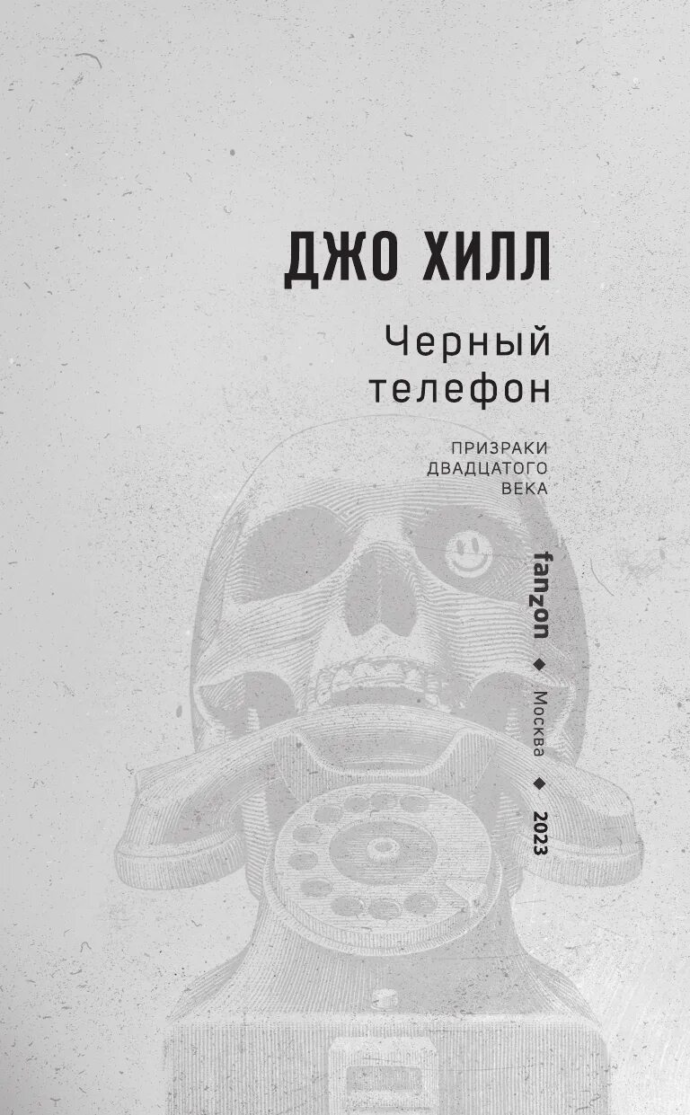 джо хилл черный телефон книга купить. черный телефон хилл. джо хилл черный телефон книга купить. чёрный телефон фильм 2022. джо хилл черный телефон.