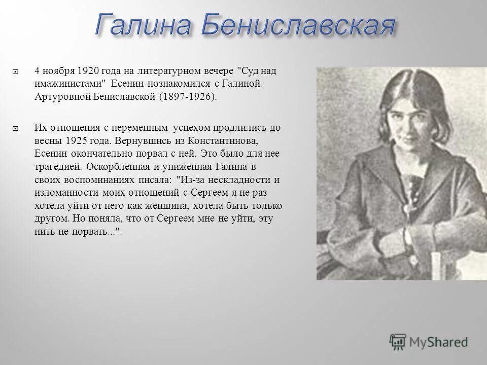 Бениславская и есенин фото - ViktoriaFoto.ru