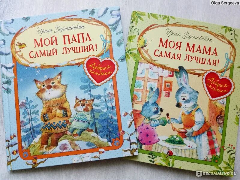 Книга мой папа самый лучший. Самые добрые книжки для детей. Хороший папа книга