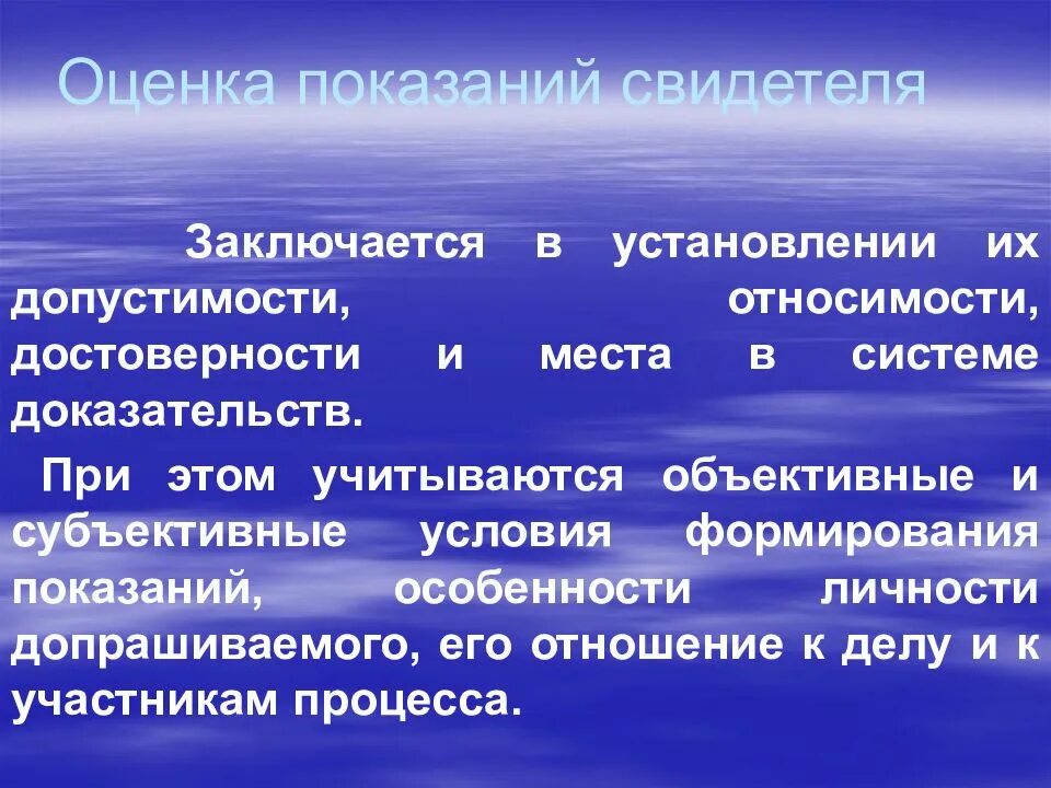 Оценка показаний свидетеля. Особенности оценки показаний свидетелей. Относимость и допустимость доказательств оценка доказательств. Особенности формирования показаний. Виды показаний свидетелей