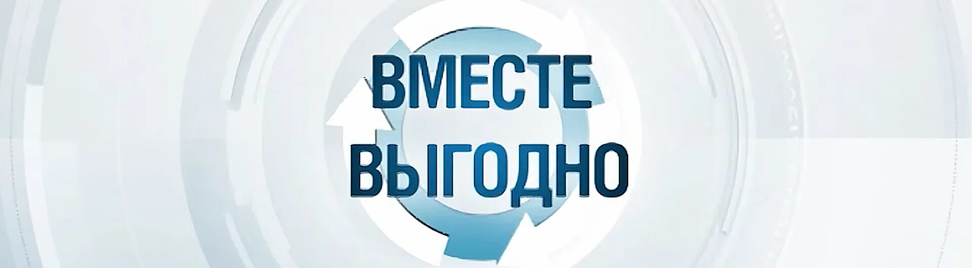 Вместе выгодно картинки. Выгодно. Вместе выгоднее акция. Вместе выгодно. Таттелеком реклама.