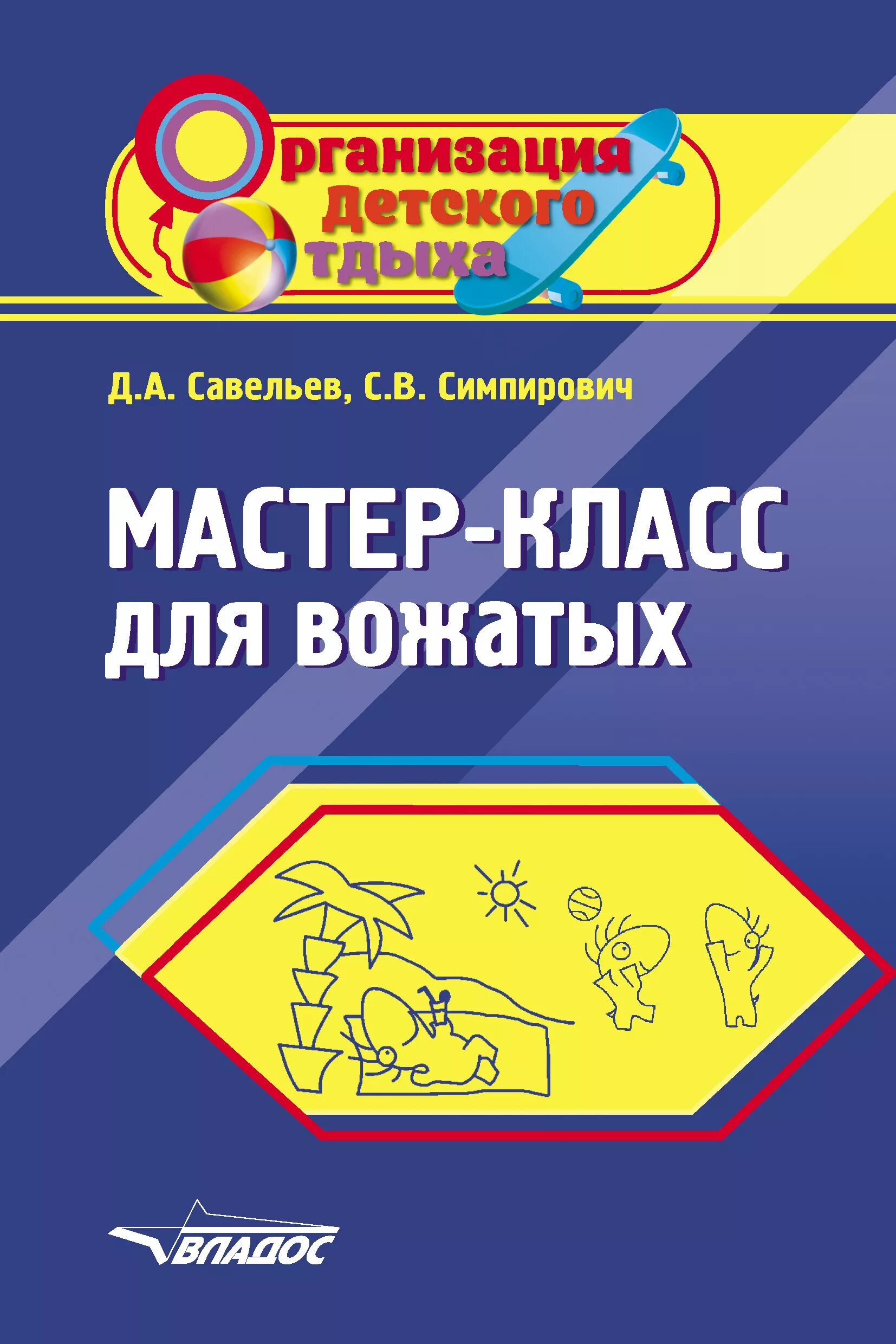 Методическое пособие вожатому. Пособие для вожатого. мастер классы для вожатых. книги для вожатых.