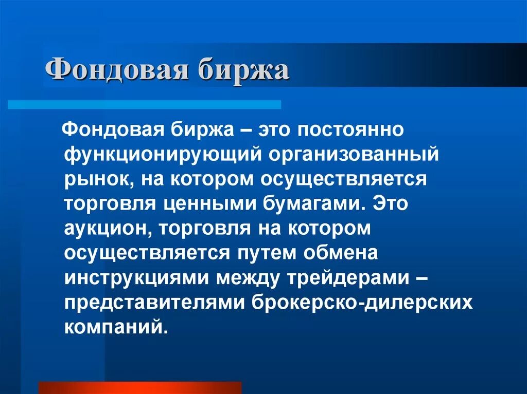 Биржа что это. Фондовая биржа. Понятие биржа. Биржа определение. Фондовая биржа это в экономике.