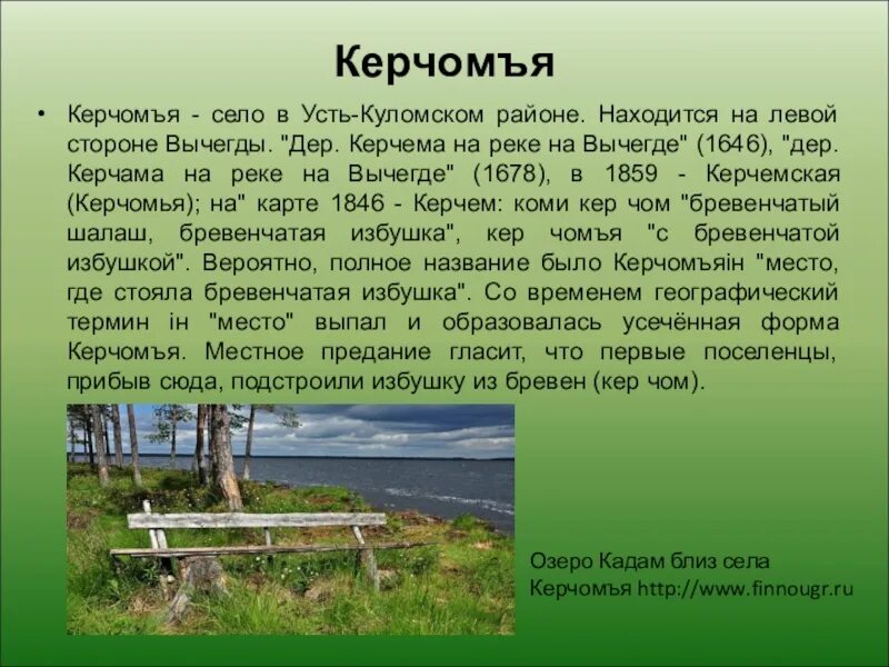 Погода в усть куломском районе село руч. Усть-Куломский район с Керчомъя. Республика Коми Усть Куломский район. Село Керчомья Усть Куломского района. Керчомъя.