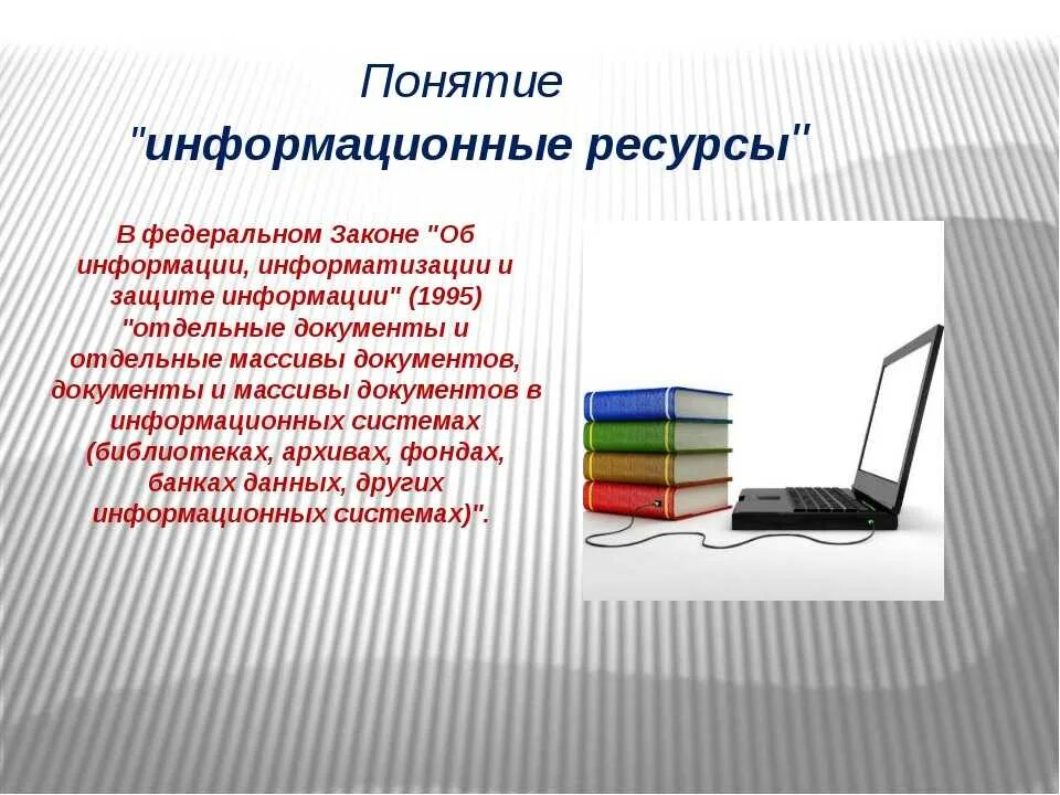 Научно информационные библиотеки. Библиотечные информационные ресурсы. Информационные ресурсы термины. Электронные библиотечные ресурсы. Понятие информационные ресурсы.