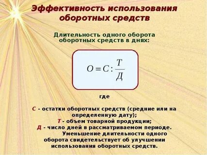 1 оборот оборотных средств