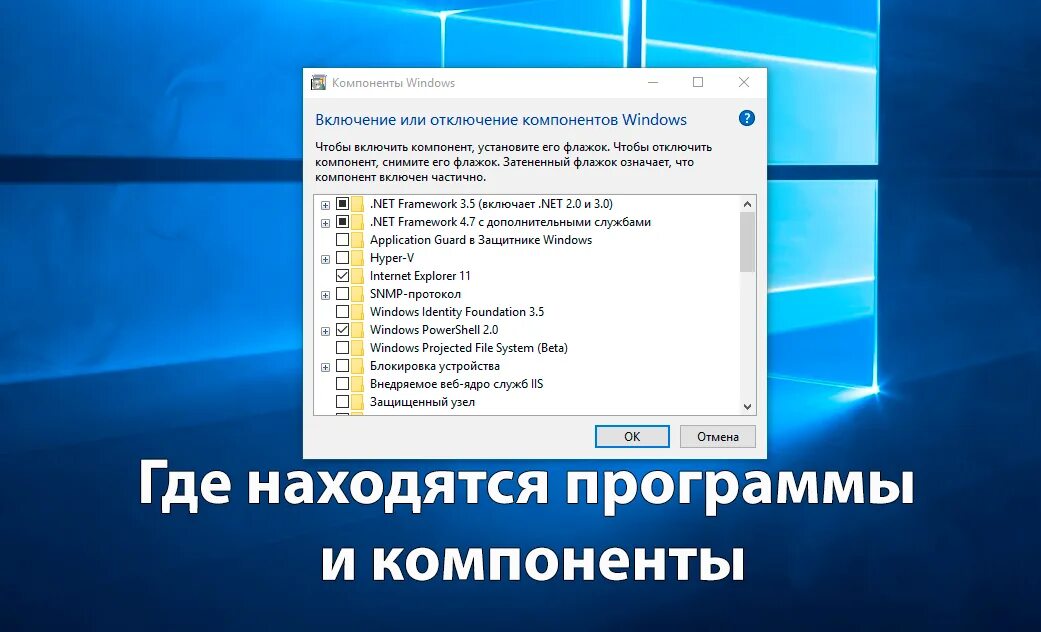 Включи компоненты. Включение и выключение компонентов виндовс. Окно компоненты Windows. Компоненты виндовс 10. Включение и отключение компонентов Windows 10.